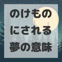 のけものにされる夢のサムネイル画像