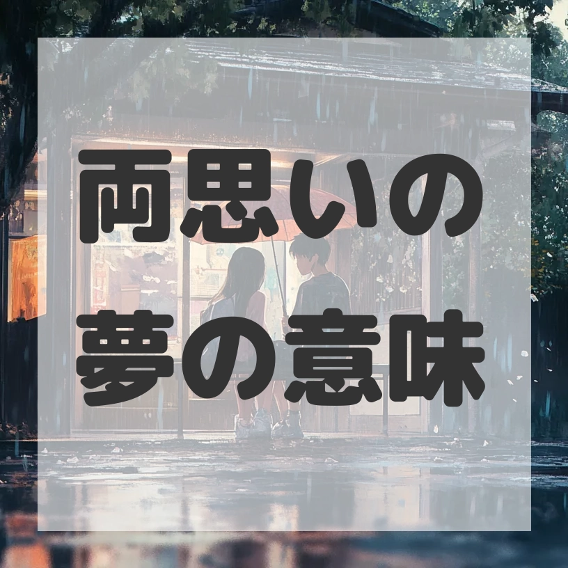 両思いの夢のサムネイル画像