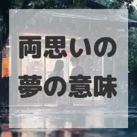 両思いの夢のサムネイル