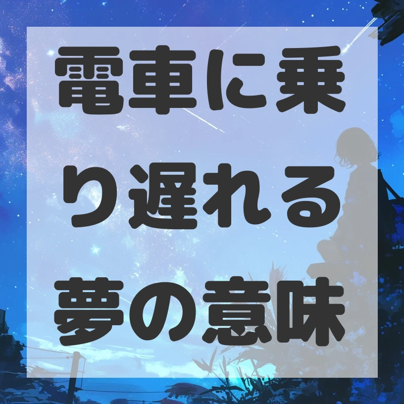 電車に乗り遅れる夢のサムネイル画像