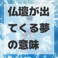 仏壇が出てくる夢のサムネイル画像
