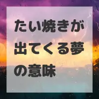 たい焼きが出てくる夢のサムネイル