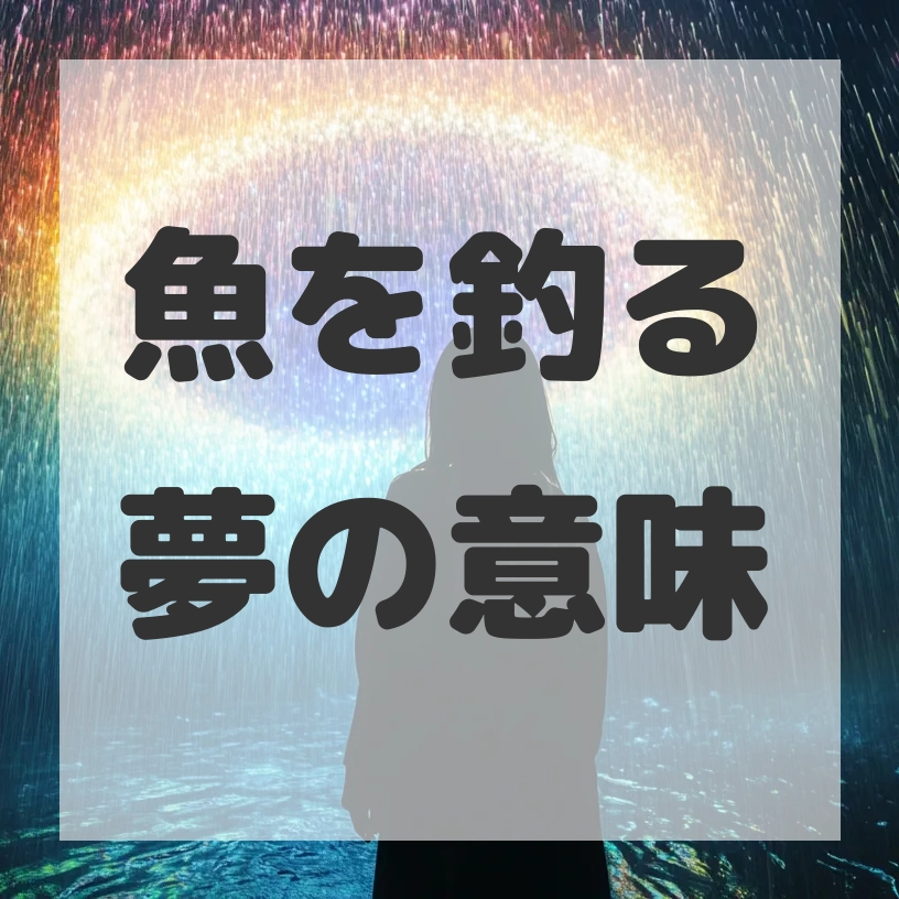 魚を釣る夢のサムネイル画像