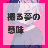 撮る夢のサムネイル画像