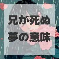 兄が死ぬ夢のサムネイル