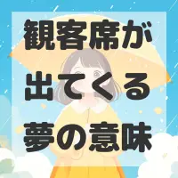 観客席が出てくる夢のサムネイル画像