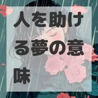 人を助ける夢のサムネイル画像