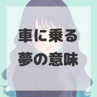 車に乗る夢のサムネイル画像