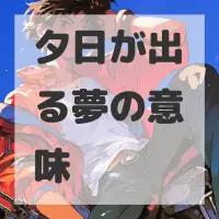 夕日が出る夢のサムネイル画像