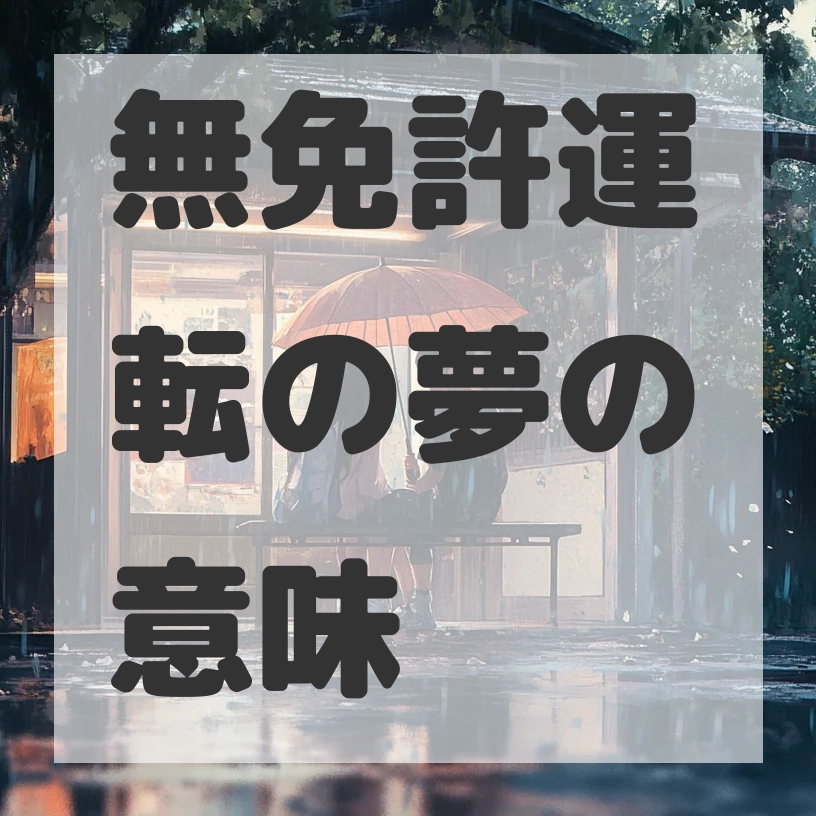 無免許運転の夢のサムネイル画像