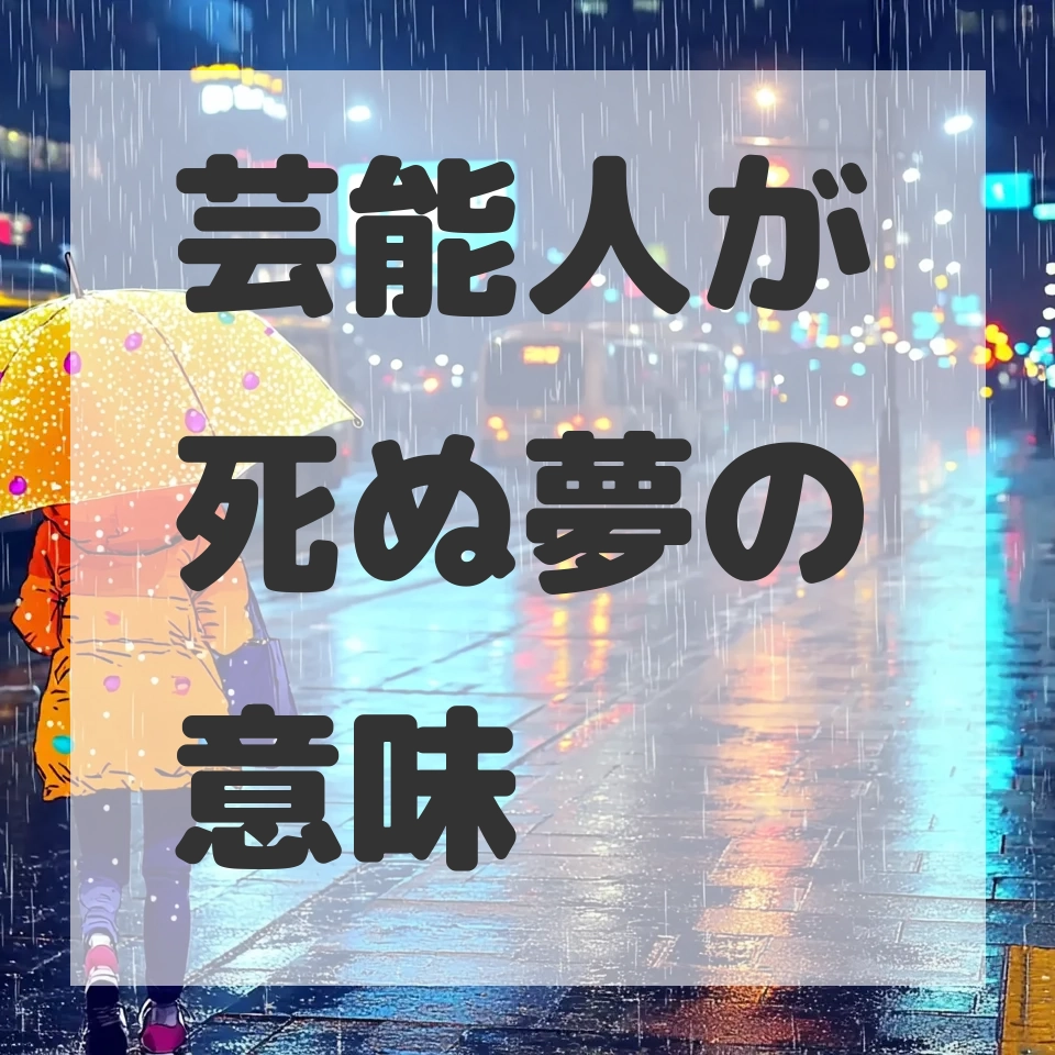 芸能人が死ぬ夢のサムネイル画像
