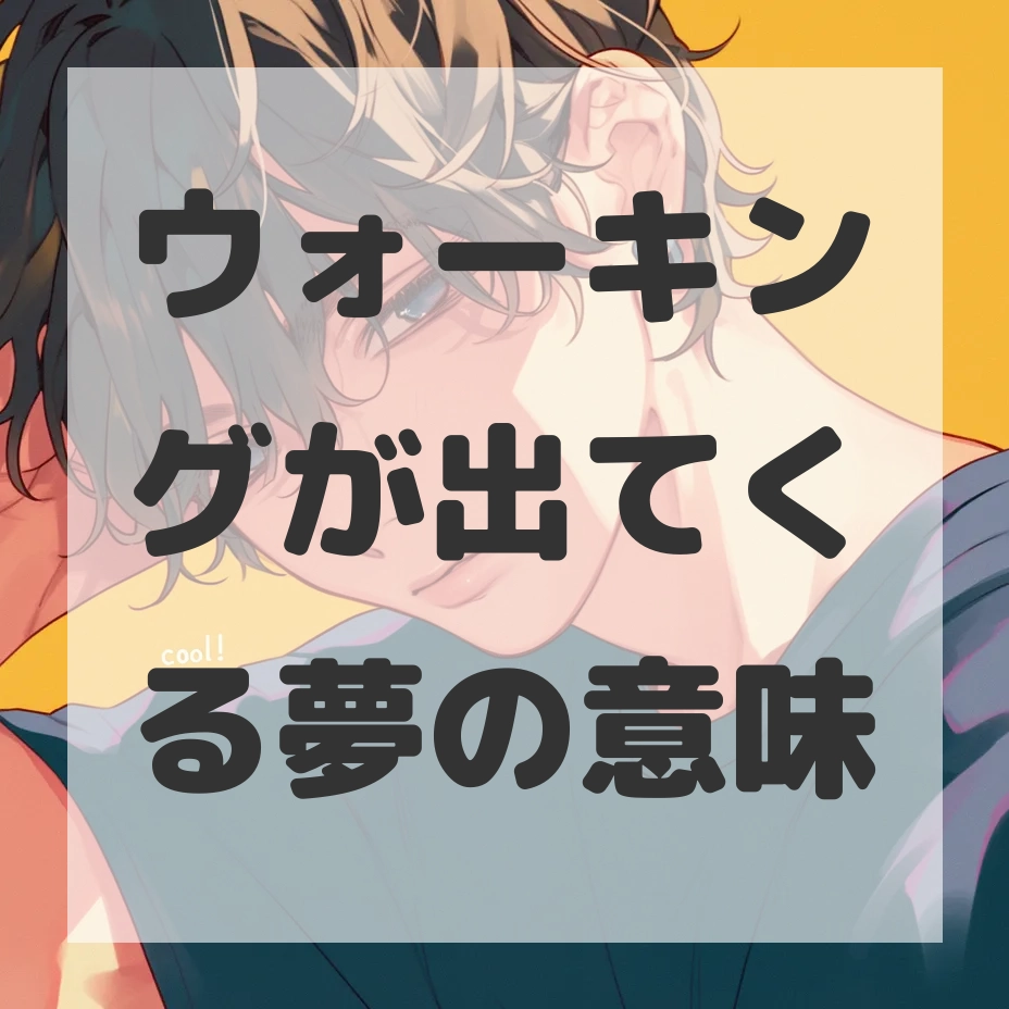 ウォーキングが出てくる夢のサムネイル画像