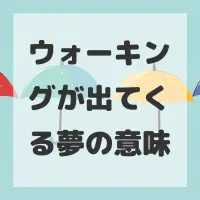 ウォーキングが出てくる夢のサムネイル