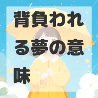 背負われる夢のサムネイル画像