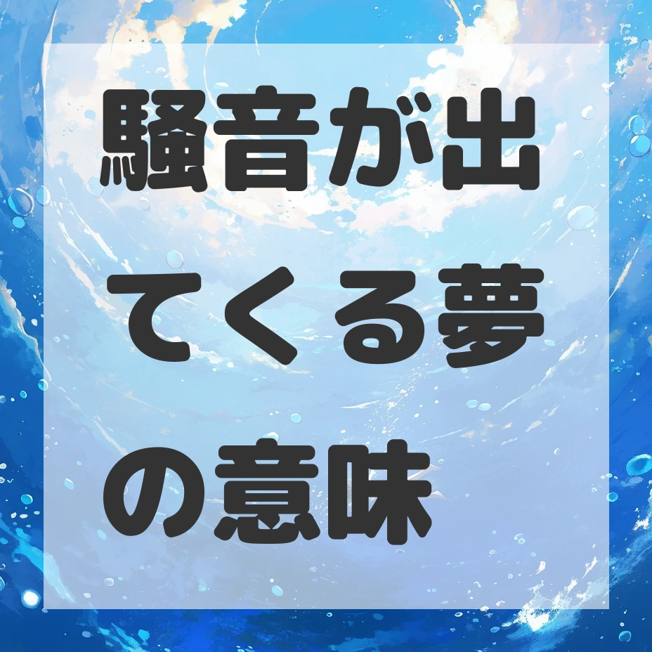騒音が出てくる夢のサムネイル画像