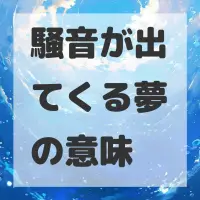 騒音が出てくる夢のサムネイル