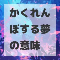かくれんぼする夢のサムネイル画像