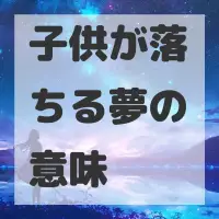 子供が落ちる夢のサムネイル