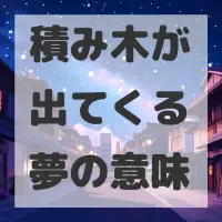 積み木が出てくる夢のサムネイル画像