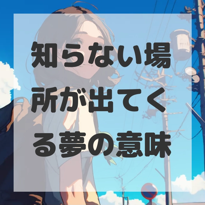 知らない場所が出てくる夢のサムネイル