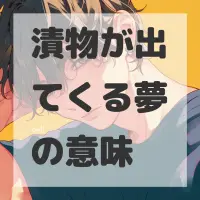 漬物が出てくる夢のサムネイル画像