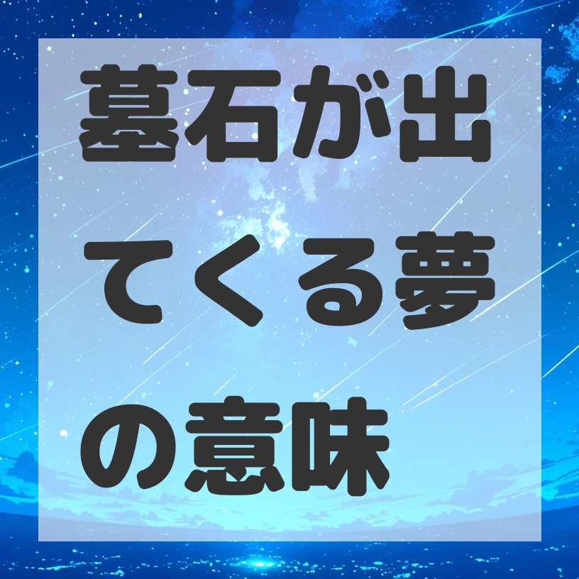 墓石が出てくる夢のサムネイル画像