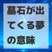 墓石が出てくる夢のサムネイル