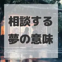 相談する夢のサムネイル画像