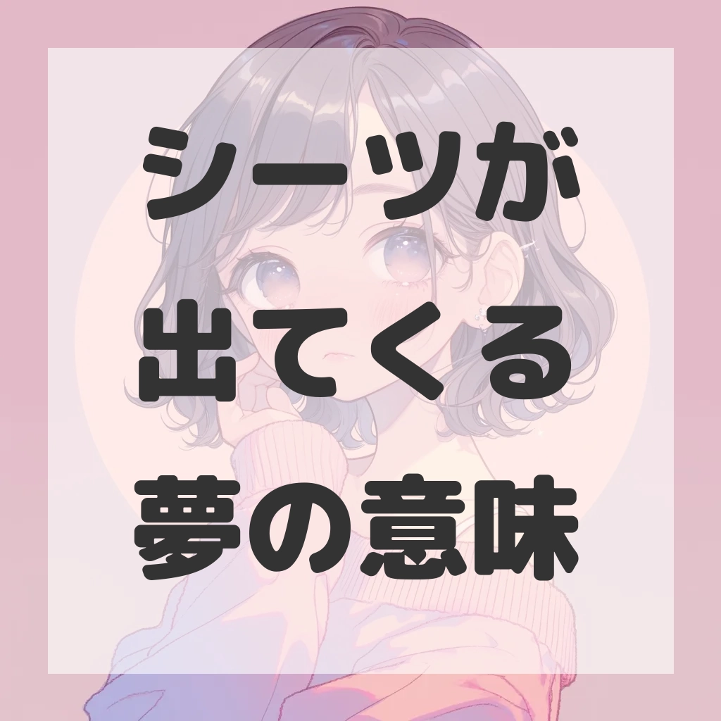 シーツが出てくる夢のサムネイル画像