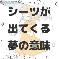 シーツが出てくる夢のサムネイル