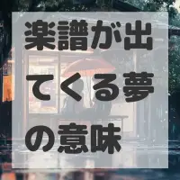 楽譜が出てくる夢のサムネイル画像