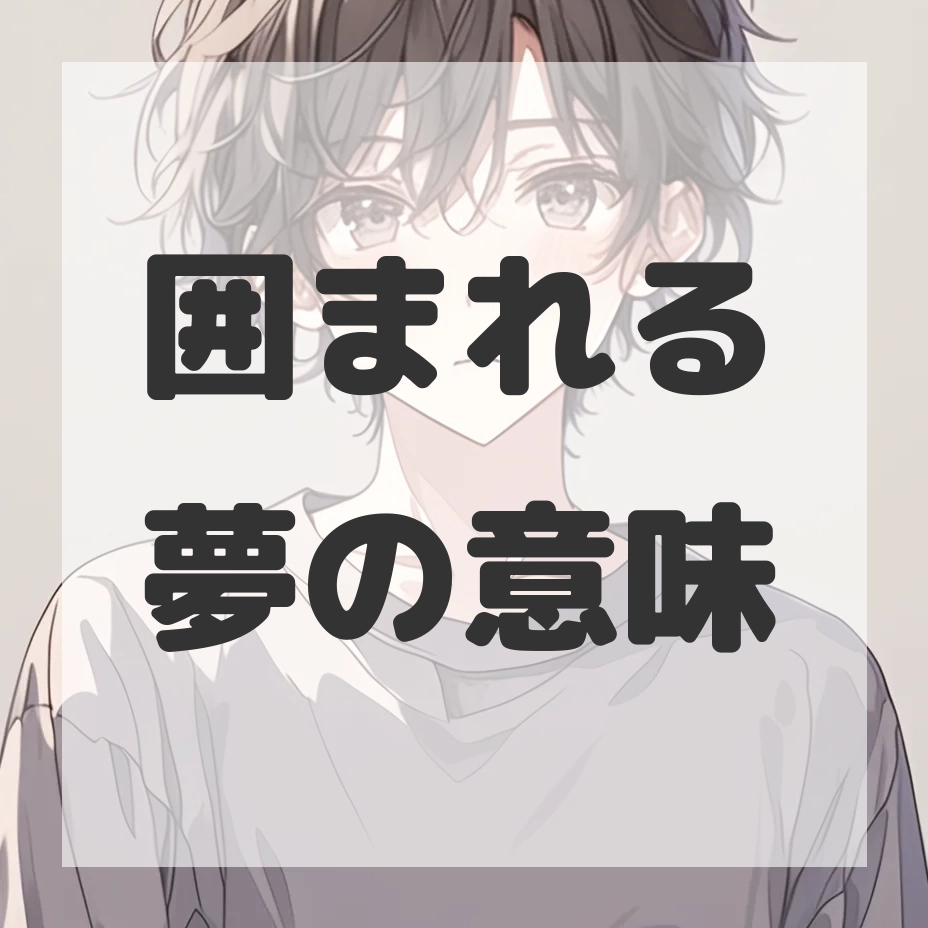 囲まれる夢のサムネイル画像