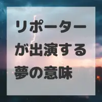 リポーターが出演する夢のサムネイル