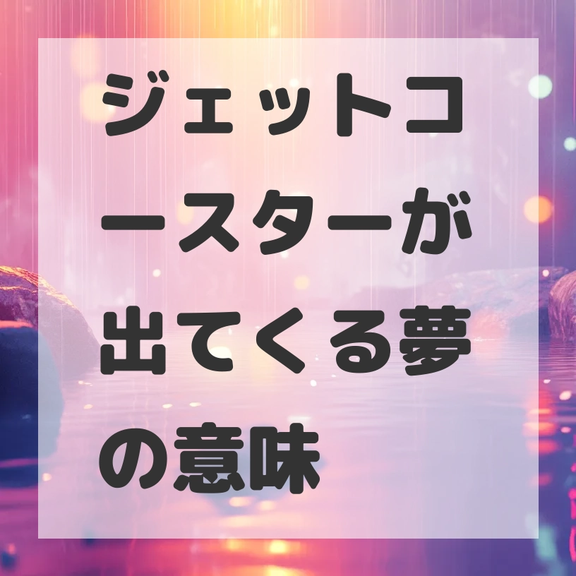ジェットコースターが出てくる夢のサムネイル画像