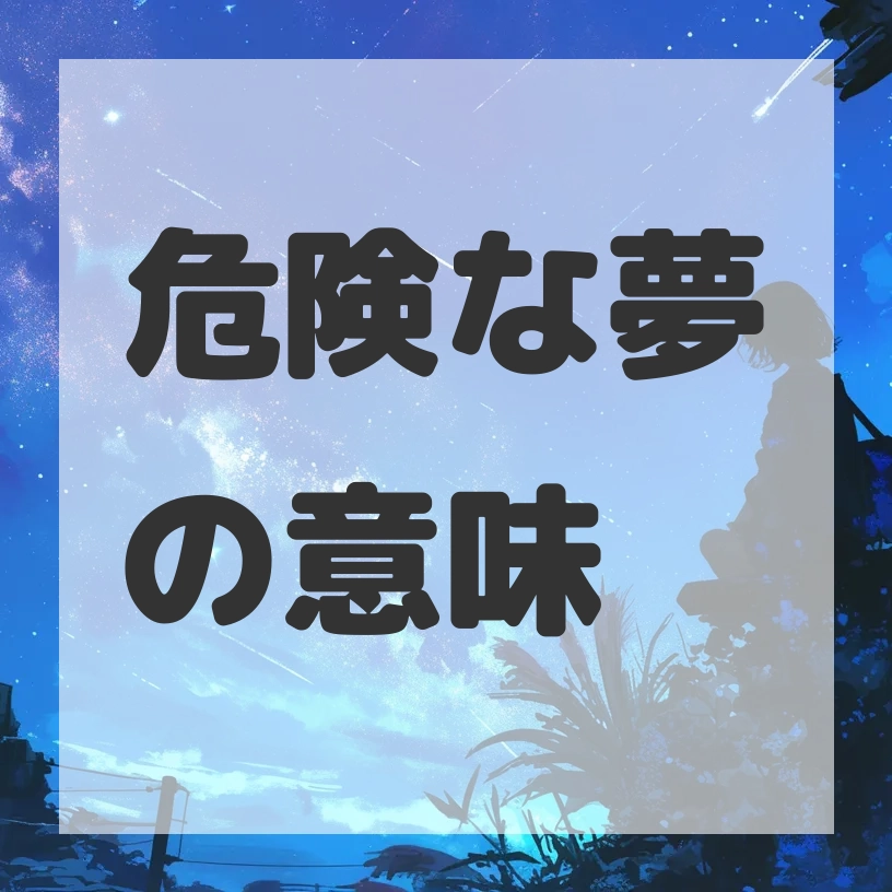 危険な夢のサムネイル画像
