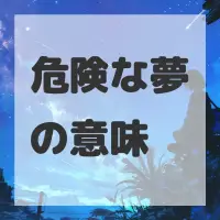 危険な夢のサムネイル