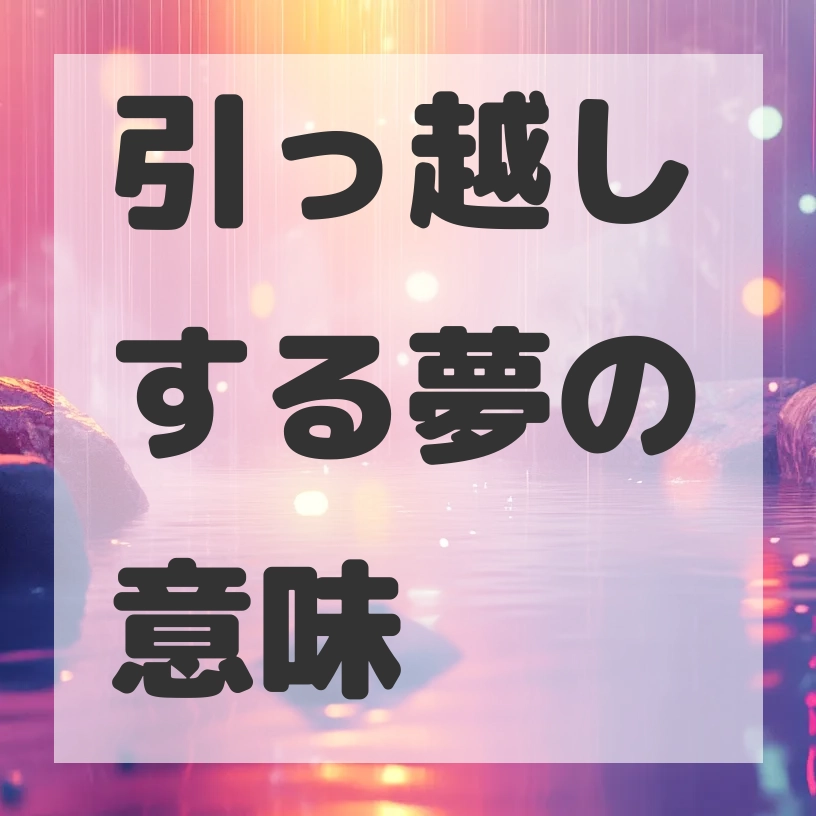 引っ越しする夢のサムネイル画像