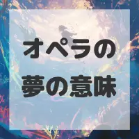 オペラの夢のサムネイル画像