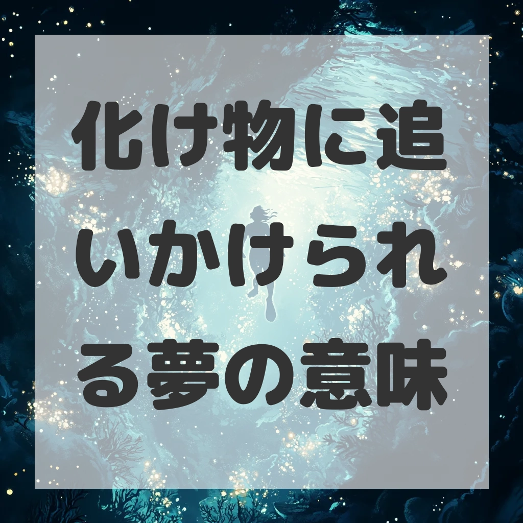 化け物に追いかけられる夢のサムネイル画像