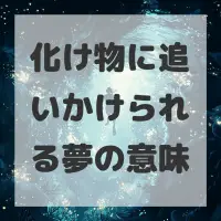 化け物に追いかけられる夢のサムネイル