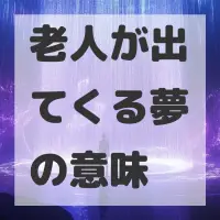 老人が出てくる夢のサムネイル画像