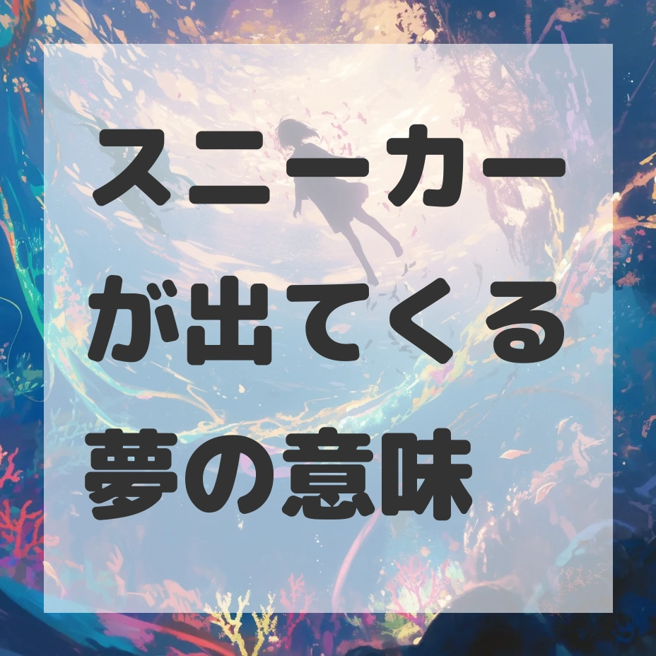 スニーカーが出てくる夢のサムネイル画像