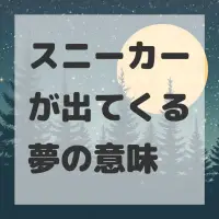 スニーカーが出てくる夢のサムネイル