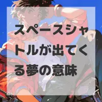 スペースシャトルが出てくる夢のサムネイル画像
