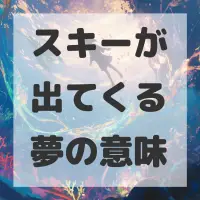スキーが出てくる夢のサムネイル画像