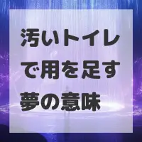 汚いトイレで用を足す夢のサムネイル画像