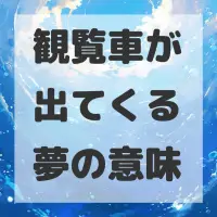 観覧車が出てくる夢のサムネイル画像