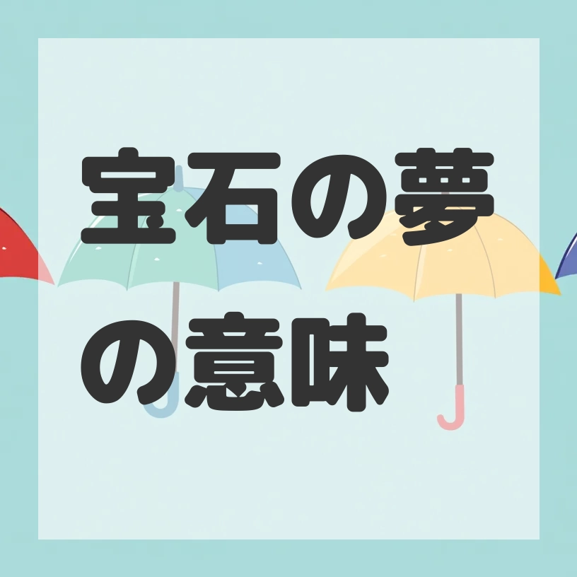 宝石の夢のサムネイル画像