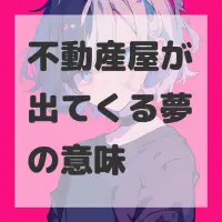 不動産屋が出てくる夢のサムネイル画像