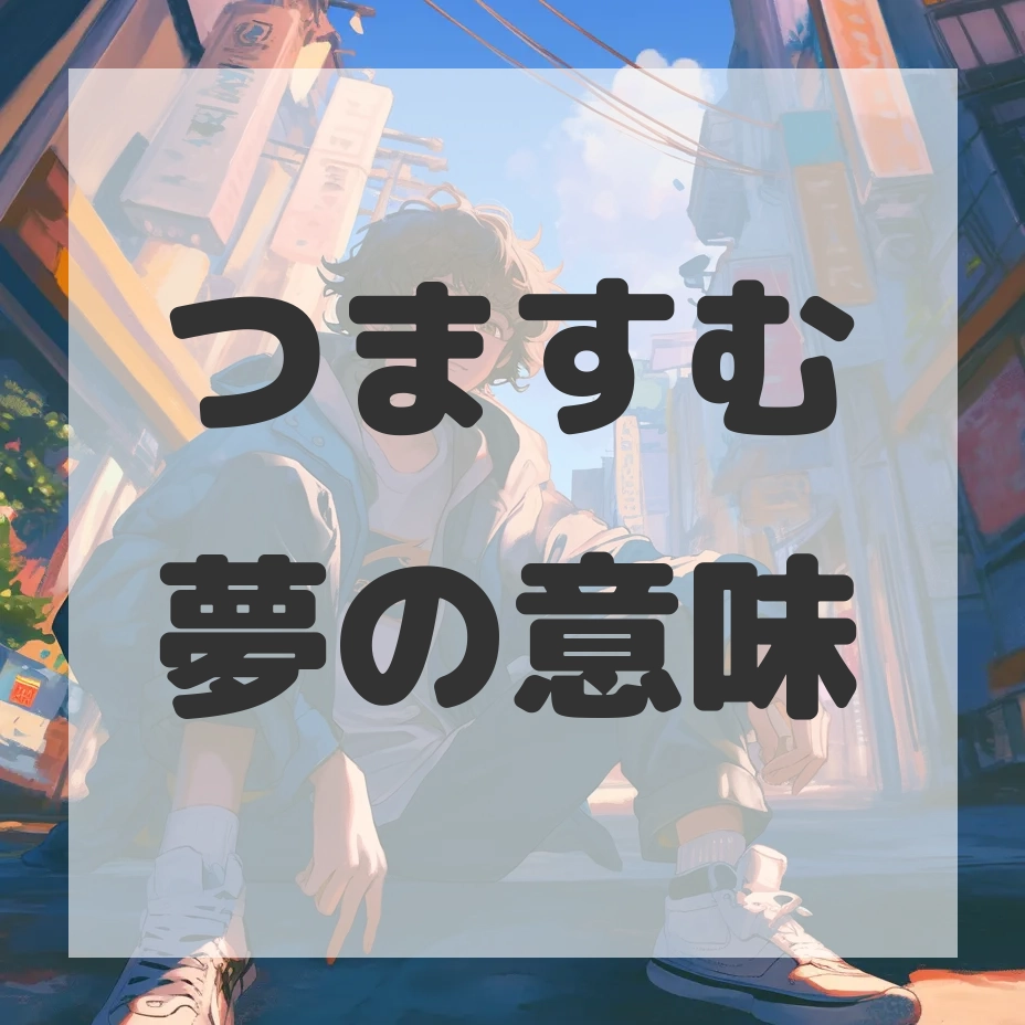 つますむ夢のサムネイル画像